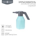 Опрыскиватель садовый 2л аккумуляторный для растений, цветов ЧЕТЫРЕ СЕЗОНА