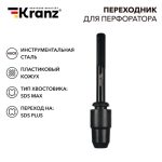 Переходник для перфоратора SDS MAX на SDS+ пластиковый кожух KRANZ