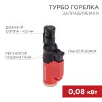 Горелка турбо GT-10 заправляемая красная REXANT