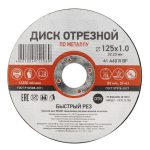 Диск отрезной по металлу 125*1,0*22,23мм KRANZ (10)