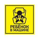 Наклейка автомобильная РЕБЕНОК В МАШИНЕ 150*150мм REXANT (5)