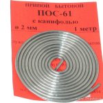 Припой ПОС-61 диаметр 2 мм с канифолью 1 метр (10)