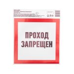 Наклейка запрещающий знак ПРОХОД ЗАПРЕЩЕН 150*150мм REXANT