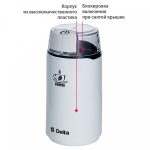 Кофемолка эл. DELTA DL-087К 250Вт, 60 гр, белая (1/8)
