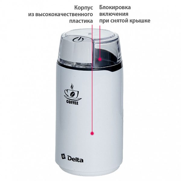 Кофемолка эл. DELTA DL-087К 250Вт, 60 гр, белая (1/8)