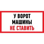 Наклейка автомобильная МАШИНЫ НЕ СТАВИТЬ 150*300мм REXANT (5)