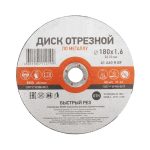 Диск отрезной по металлу 180*1.6*22.23 мм KRANZ (10/100)