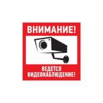 Наклейка "Внимание, ведется видеонаблюдение" 100*100 REXANT (5)