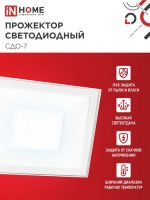 Прожектор LED  70Вт IN HOME СДО-7 6500К IP65 белый (1/20)