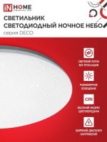 Светильник настенно-потолочный LED 70Вт 4000К 160-260V DECO 6300Лм 485*68 IP40 НОЧНОЕ НЕБО IN HOME