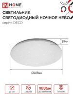 Светильник настенно-потолочный LED 95Вт 6500К 160-260V DECO 10000Лм 485*68 IP40 НОЧНОЕ НЕБО IN HOME