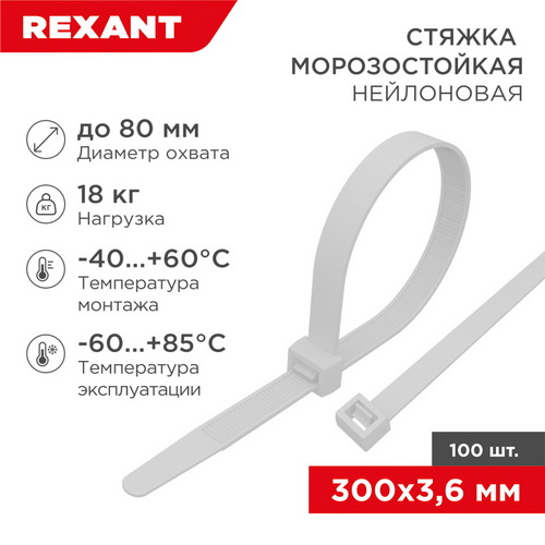 Стяжка нейлон (хомут) 3,6*300мм морозостойкая белая (100шт/уп) REXANT