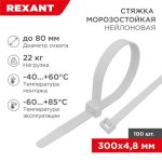 Стяжка нейлон (хомут) 4,8*300мм морозостойкая белая (100шт/уп) REXANT