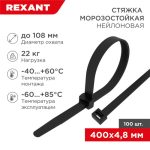 Стяжка нейлон (хомут) 4,8*400мм морозостойкая черная (100шт/уп) REXANT