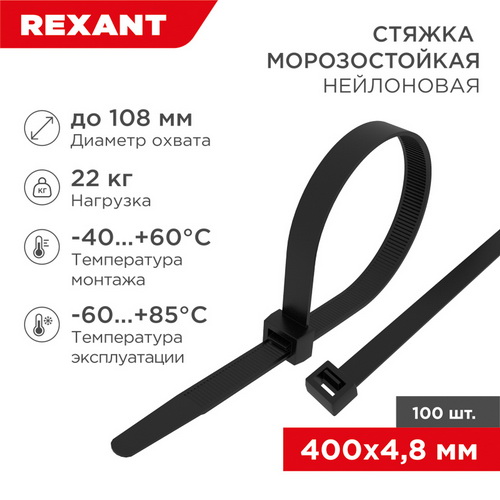 Стяжка нейлон (хомут) 4,8*400мм морозостойкая черная (100шт/уп) REXANT Стяжка нейлон (хомут) 4,8*400мм морозостойкая черная (100шт/уп) REXANT