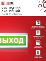 Светильник аварийный LED СДБО-115 ВЫХОД 3 часа односторонний  IN HOME(1/6/24)