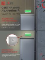 Светильник аварийный LED СДБО-115 ВЫХОД 3 часа односторонний  IN HOME(1/6/24)