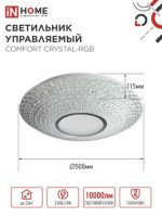 Светильник светодиодный с пультом 125Вт 3000-6500К 10000Лм COMFORT CRYSTAL-RGB 500*115 IN HOME