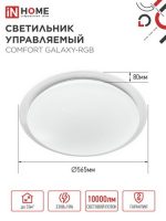 Светильник светодиодный с пультом 125Вт 3000-6500К 10000Лм COMFORT CALAXY-RGB 565*80 IN HOME