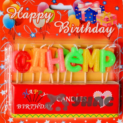 Свеча для торта С ДНЕМ РОЖДЕНИЯ G-133 (1/24/288)