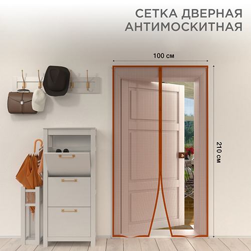 Антимоскитная сетка дверная 210*100см коричневая с магнитами по всей длине REXANT Антимоскитная сетка дверная 210*100см коричневая с магнитами по всей длине REXANT
