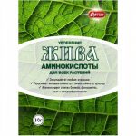 Удобрение из аминокислот ЖИВА 10гр (1/100)