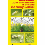 Средство от белокрылки (ловушка клеевая) 4шт (1/150)