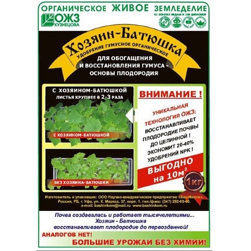 Удобрение для восстановления плодородности почвы 1кг Хозяин-Батюшка (1/15)