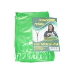 Дождевик-плащ на молнии ПВД 120 (1/100)